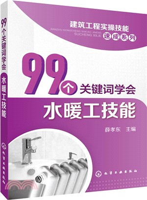 99個關鍵字學會水暖工技能（簡體書）