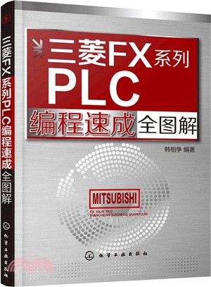 三菱FX系列PLC程序設計速成全圖解（簡體書）