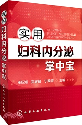 實用婦科內分泌掌中寶（簡體書）