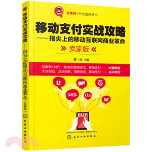 移動支付實戰攻略：指尖上的移動互聯網商業革命(賣家版)（簡體書）