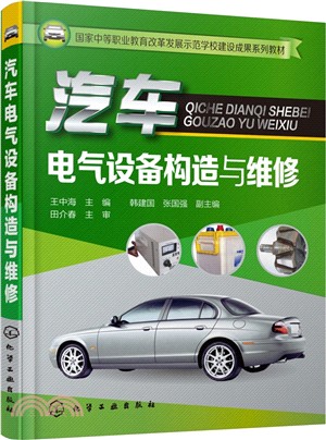 汽車電氣設備構造與維修（簡體書）