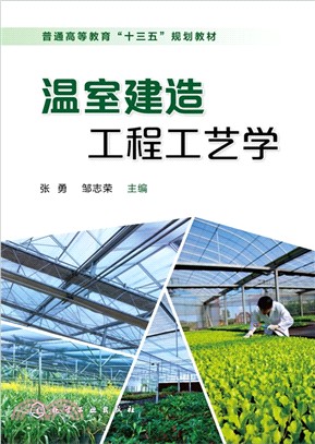 溫室建造工程工藝學（簡體書）