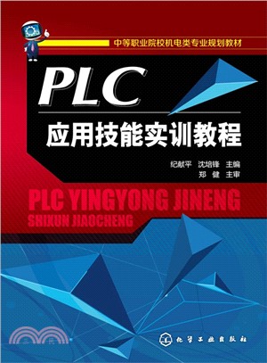 PLC應用技能實訓教程（簡體書）