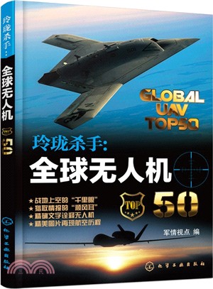 全球無人機50（簡體書）