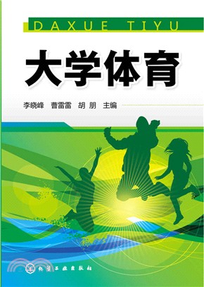 大學體育（簡體書）