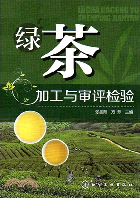 綠茶加工與審評檢驗（簡體書）