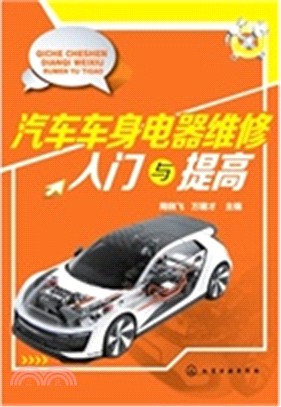 汽車車身電器維修入門與提高（簡體書）