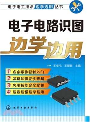 電子電路識圖邊學邊用（簡體書）