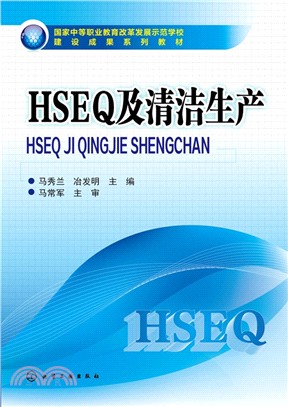 HSEQ及清潔生產（簡體書）