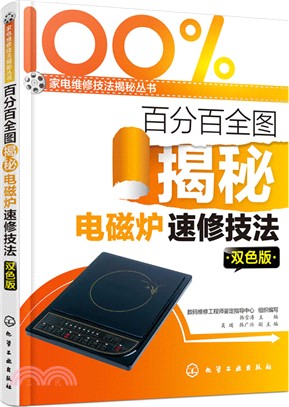 百分百全圖揭秘電磁爐速修技法(雙色版)（簡體書）