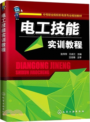 電工技能實訓教程（簡體書）