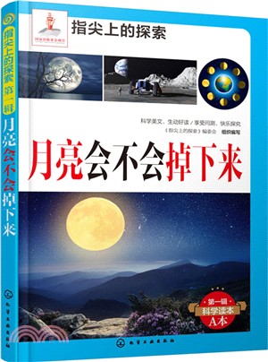 月亮會不會掉下來（簡體書）