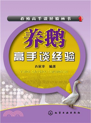 養鵝高手談經驗（簡體書）