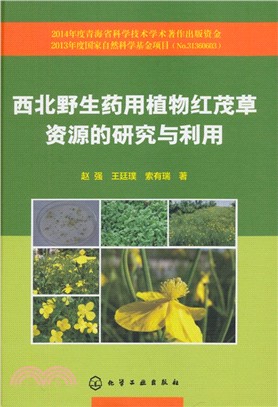 西北野生藥用植物紅茂草資源的研究與利用（簡體書）