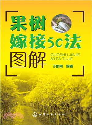 果樹嫁接50法圖解（簡體書）