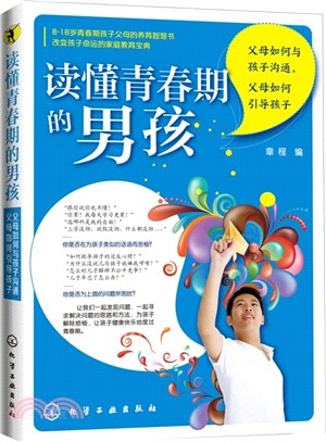 讀懂青春期的男孩：父母如何與孩子溝通，父母如何引導孩子（簡體書）