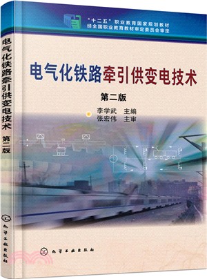 電氣化鐵路牽引供變電技術(第2版)（簡體書）