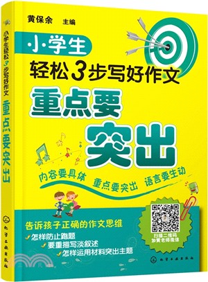 小學生輕鬆3步寫好作文：重點要突出（簡體書）