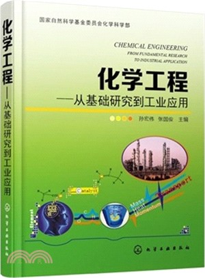 化學工程：從基礎研究到工業應用（簡體書）