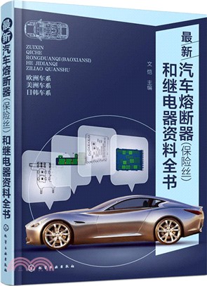 最新汽車熔斷器(保險絲)和繼電器資料全書（簡體書）