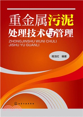 重金屬污泥處理技術與管理（簡體書）