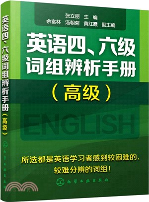 英語四、六級片語辨析手冊(高級)（簡體書）