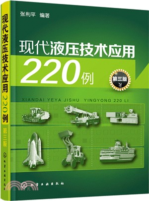 現代液壓技術應用220例(第3版)（簡體書）