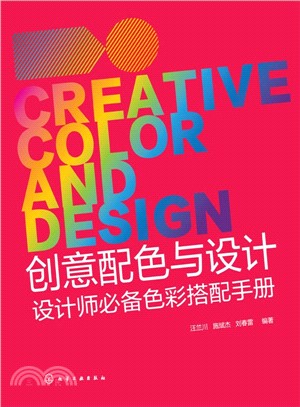 創意配色與設計：設計師必備色彩搭配手冊（簡體書）