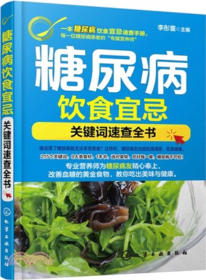 糖尿病飲食宜忌：關鍵字速查全書（簡體書）