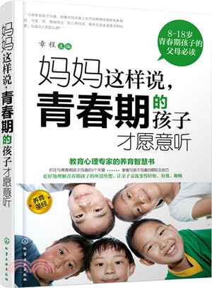 媽媽這樣說，青春期的孩子才願意聽（簡體書）