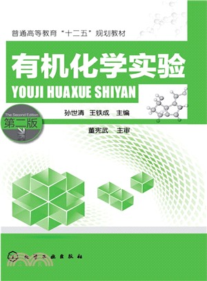 有機化學實驗(第2版)（簡體書）