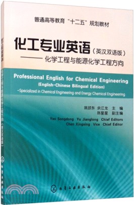 化工專業英語(英漢雙語版)：化學工程與能源化學工程方向（簡體書）