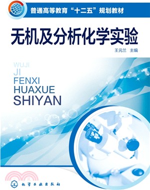 無機及分析化學實驗（簡體書）