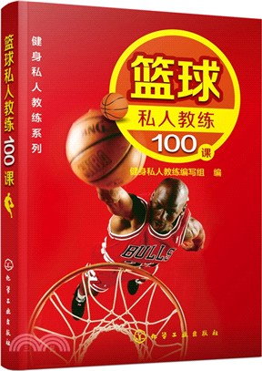 籃球私人教練100課（簡體書）