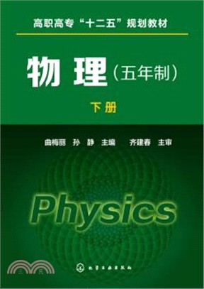 物理(五年制)(下冊)（簡體書）