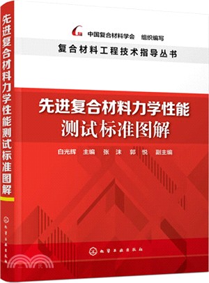 先進複合材料力學性能測試標準圖解（簡體書）