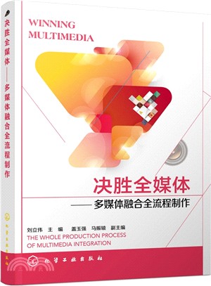 決勝全媒體：多媒體融合全流程製作（簡體書）