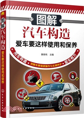 圖解汽車構造：愛車要這樣使用和保養（簡體書）