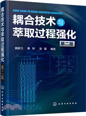 耦合技術與萃取過程強化(第2版)（簡體書）