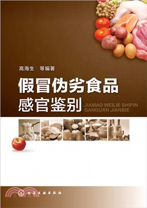 假冒偽劣食品感官鑒別（簡體書）