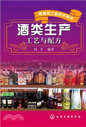 酒類生產工藝與配方（簡體書）