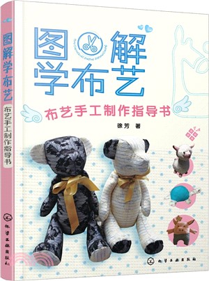 圖解學布藝：布藝手工製作指導書（簡體書）