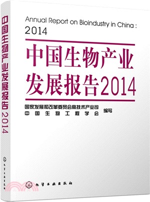 中國生物產業發展報告2014（簡體書）