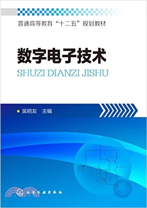 數位電子技術（簡體書）