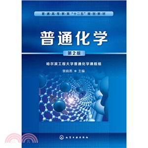 普通化學(第2版)（簡體書）