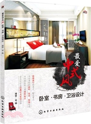 最愛中式風：臥室‧書房‧衛浴設計（簡體書）