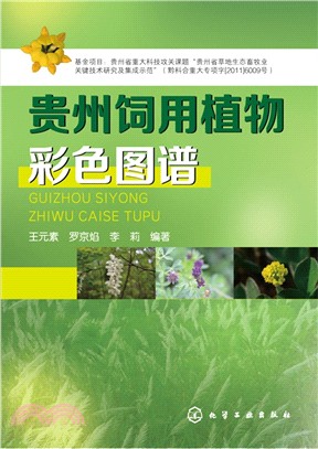 貴州飼用植物彩色圖譜（簡體書）