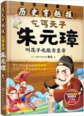 乞丐天子朱元璋：叫花子也能當皇帝（簡體書）