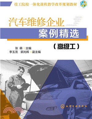 汽車維修企業案例精選(高級工)（簡體書）
