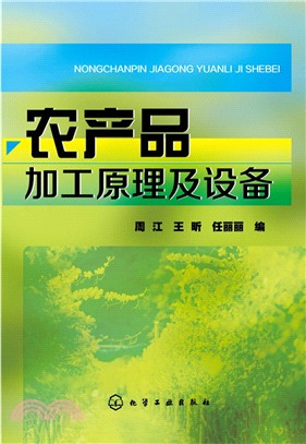 農產品加工原理及設備（簡體書）